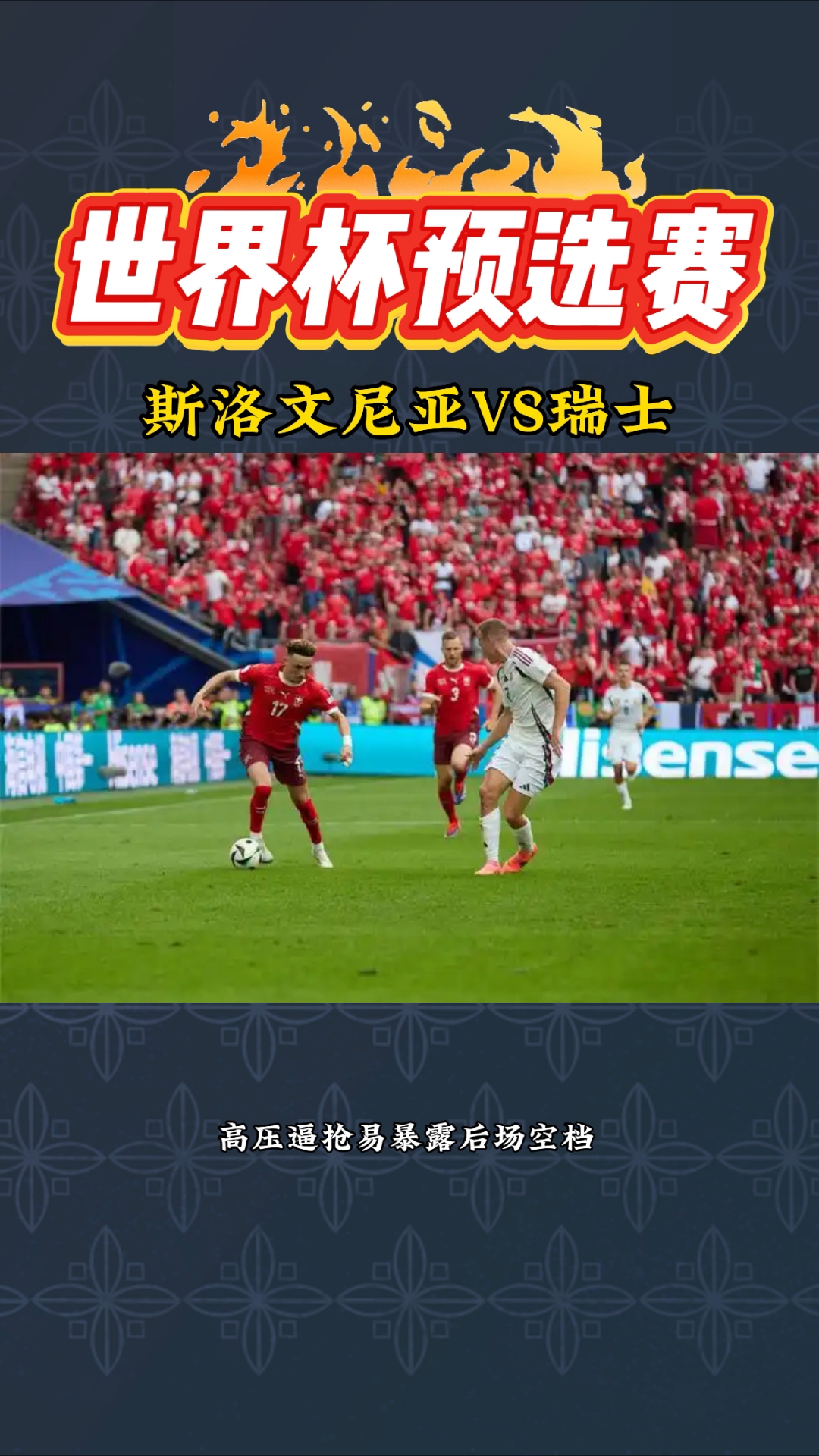 包含欧洲足球选拔赛综述:瑞士队惨遭逆转,团结拼搏求突破的词条 包含欧洲足球选拔赛综述:瑞士队惨遭逆转,团结拼搏求突破的词条